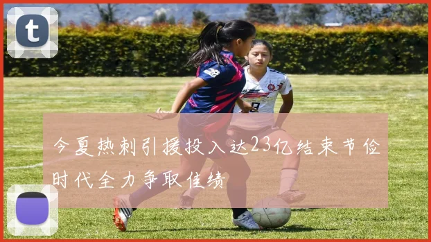 今夏热刺引援投入达23亿结束节俭时代全力争取佳绩