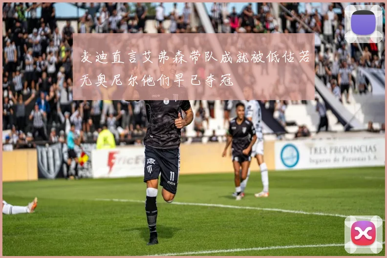 麦迪直言艾弗森带队成就被低估若无奥尼尔他们早已夺冠