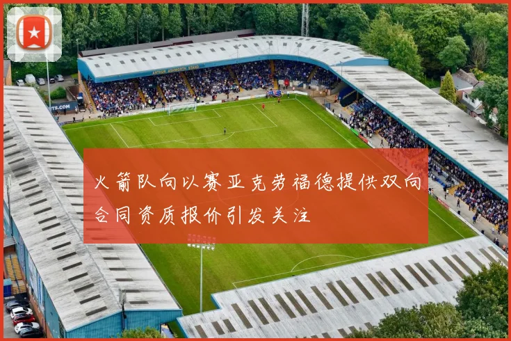 火箭队向以赛亚克劳福德提供双向合同资质报价引发关注