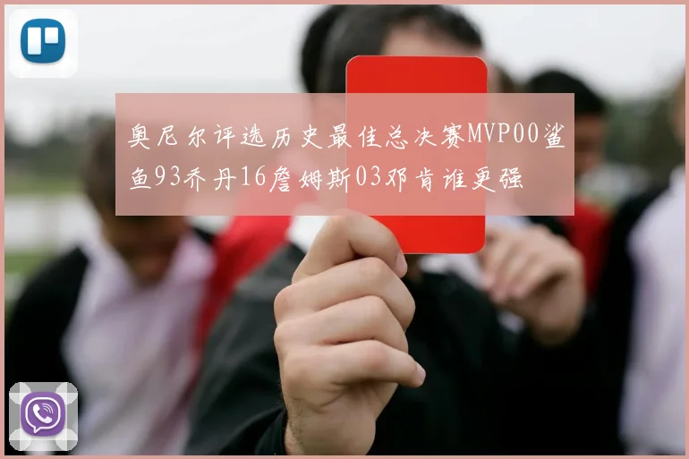 奥尼尔评选历史最佳总决赛MVP00鲨鱼93乔丹16詹姆斯03邓肯谁更强