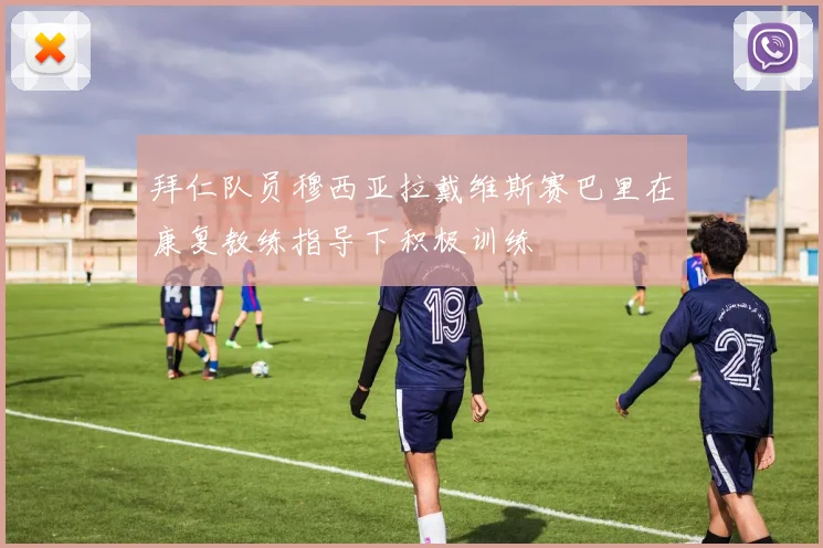 拜仁队员穆西亚拉戴维斯赛巴里在康复教练指导下积极训练