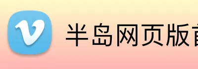半岛网页版首页 logo
